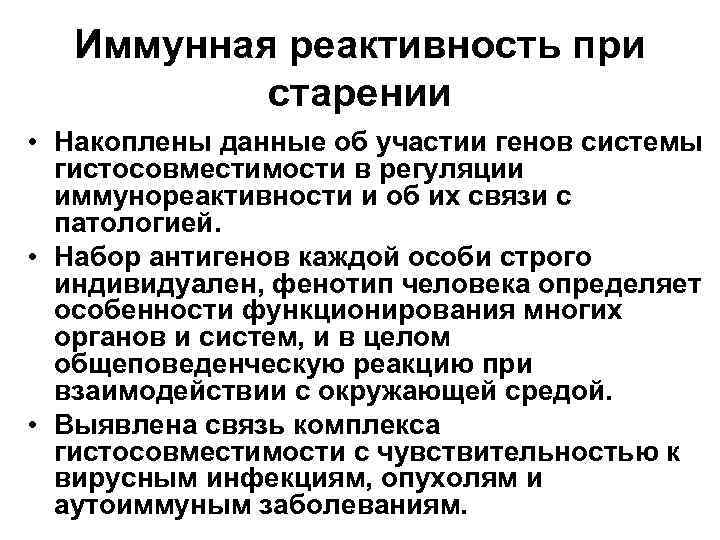 Иммунная реактивность при старении • Накоплены данные об участии генов системы гистосовместимости в регуляции