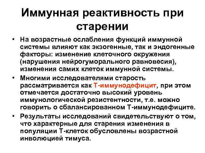 Иммунологическая реактивность. Возрастная иммунология. Возрастная реактивность. Изменения иммунитета и функции крови при старении. Иммунная реактивность.