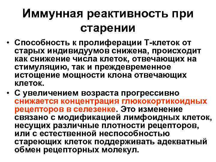 Иммунная реактивность при старении • Способность к пролиферации Т-клеток от старых индивидуумов снижена, происходит