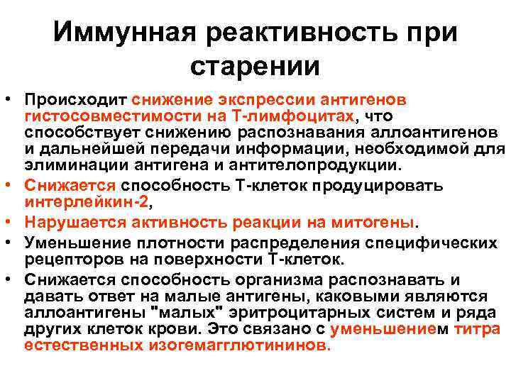 Иммунная реактивность при старении • Происходит снижение экспрессии антигенов гистосовместимости на Т-лимфоцитах, что способствует