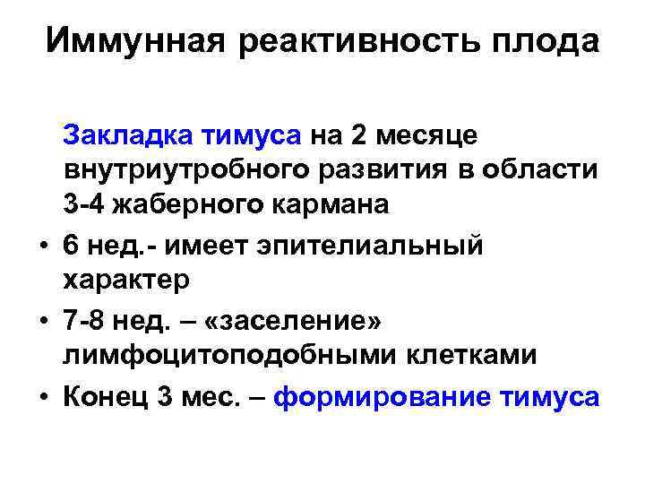 Иммунная реактивность плода Закладка тимуса на 2 месяце внутриутробного развития в области 3 -4