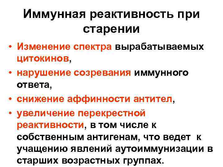 Иммунологическая реактивность. Возрастная реактивность. Изменение системы иммунитета при старении:. Нарушения иммунологической реактивности. Основные показатели иммунной реактивности.