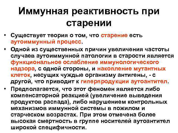 Иммунная реактивность при старении • Существует теория о том, что старение есть аутоиммунный процесс.