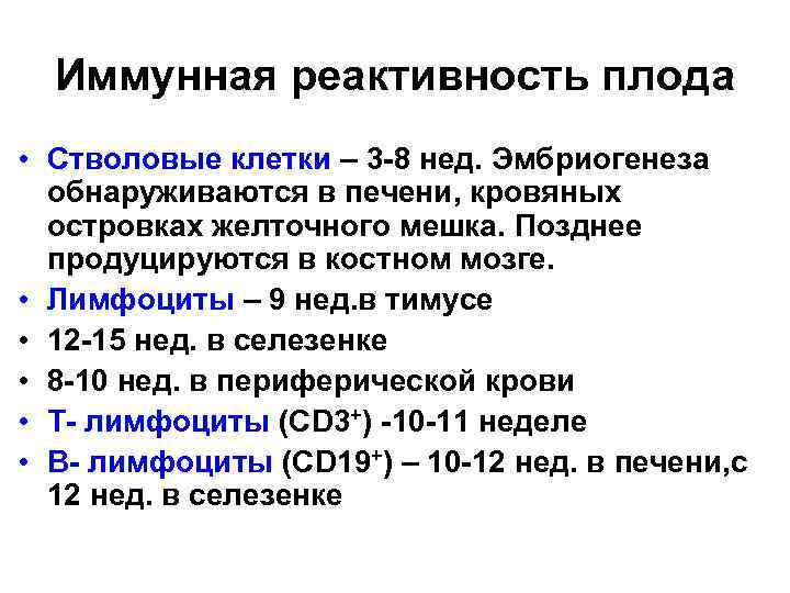 Иммунная реактивность плода • Стволовые клетки – 3 -8 нед. Эмбриогенеза обнаруживаются в печени,