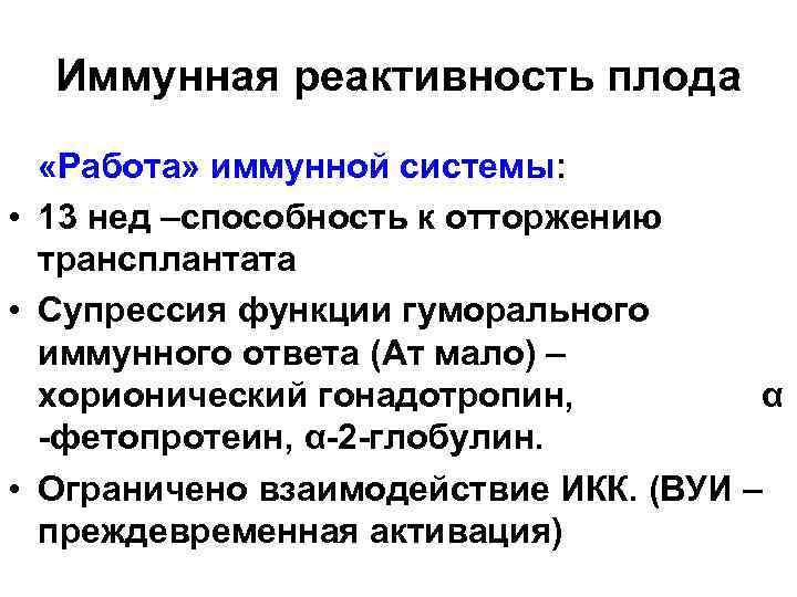 Иммунная реактивность плода «Работа» иммунной системы: • 13 нед –способность к отторжению трансплантата •