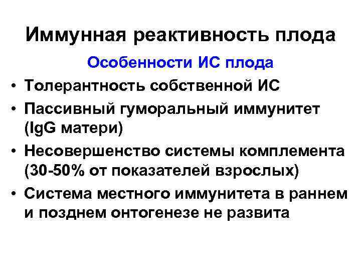 Иммунная реактивность плода • • Особенности ИС плода Толерантность собственной ИС Пассивный гуморальный иммунитет
