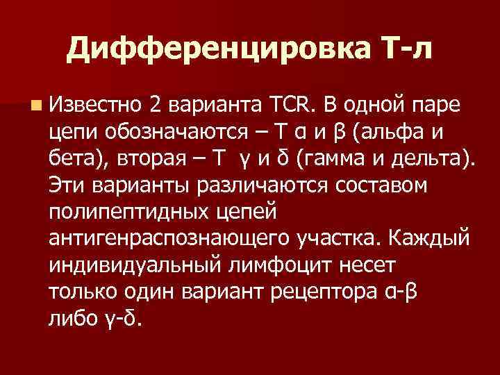 Дифференцировка Т-л n Известно 2 варианта TCR. В одной паре цепи обозначаются – Т