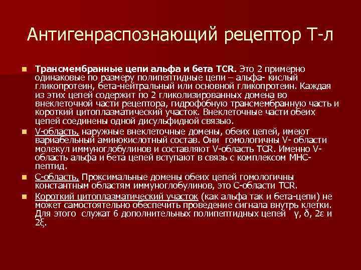 Антигенраспознающий рецептор Т-л n n Трансмембранные цепи альфа и бета TCR. Это 2 примерно