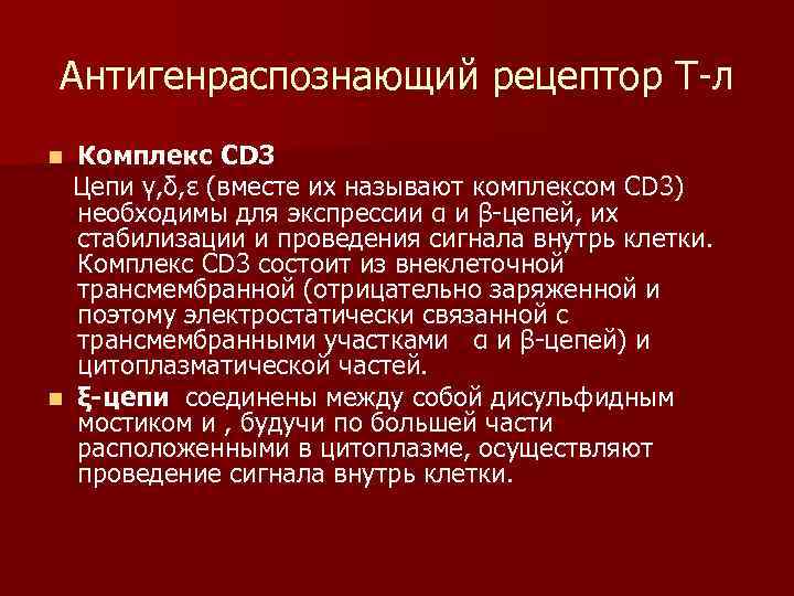 Антигенраспознающий рецептор Т-л Комплекс CD 3 Цепи γ, δ, ε (вместе их называют комплексом