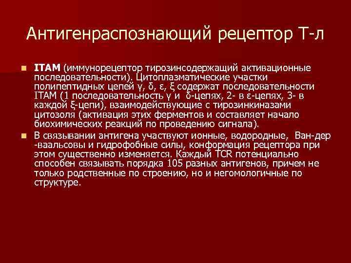 Антигенраспознающий рецептор Т-л ITAM (иммунорецептор тирозинсодержащий активационные последовательности). Цитоплазматические участки полипептидных цепей γ, δ,