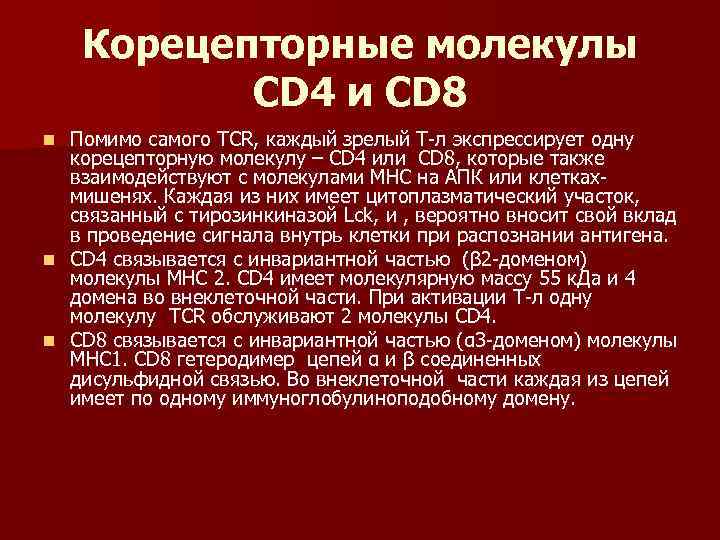 Корецепторные молекулы CD 4 и CD 8 Помимо самого TCR, каждый зрелый Т-л экспрессирует