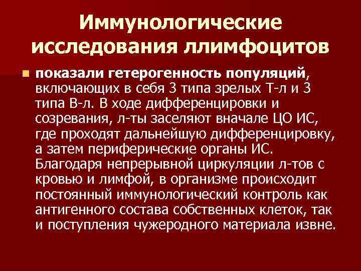 Иммунологические исследования ллимфоцитов n показали гетерогенность популяций, включающих в себя 3 типа зрелых Т-л