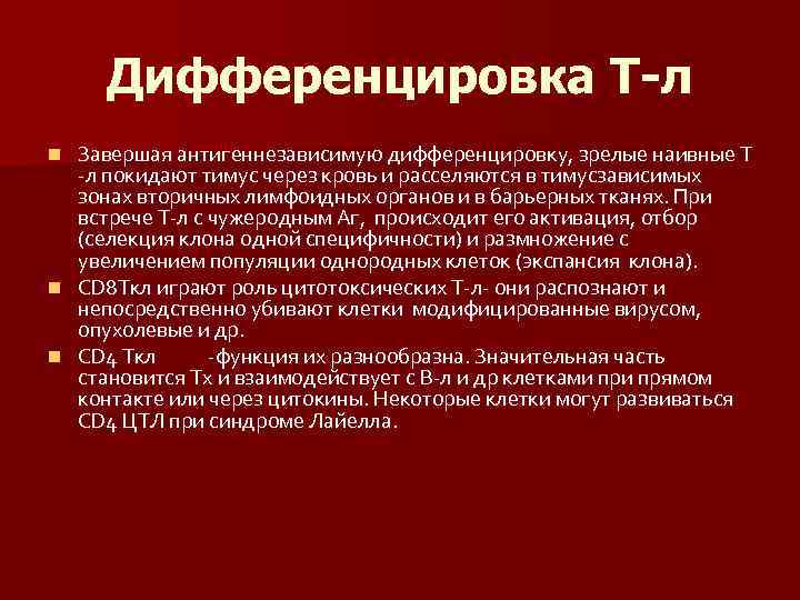 Дифференцировка Т-л Завершая антигеннезависимую дифференцировку, зрелые наивные Т -л покидают тимус через кровь и