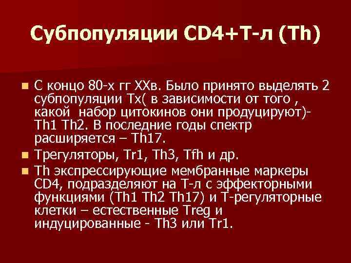 Субпопуляции CD 4+Т-л (Тh) С концо 80 -х гг ХХв. Было принято выделять 2