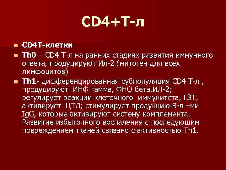 CD 4+Т-л СD 4 Т-клетки n Тh 0 – CD 4 Т-л на ранних