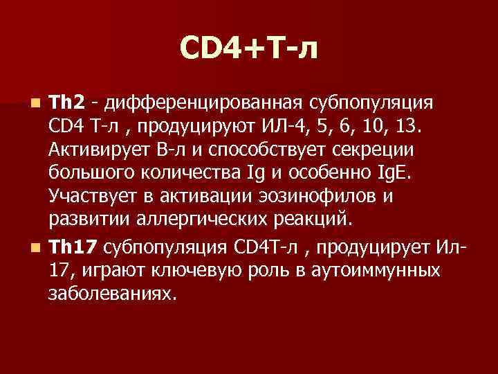 CD 4+Т-л Th 2 - дифференцированная субпопуляция СD 4 Т-л , продуцируют ИЛ-4, 5,