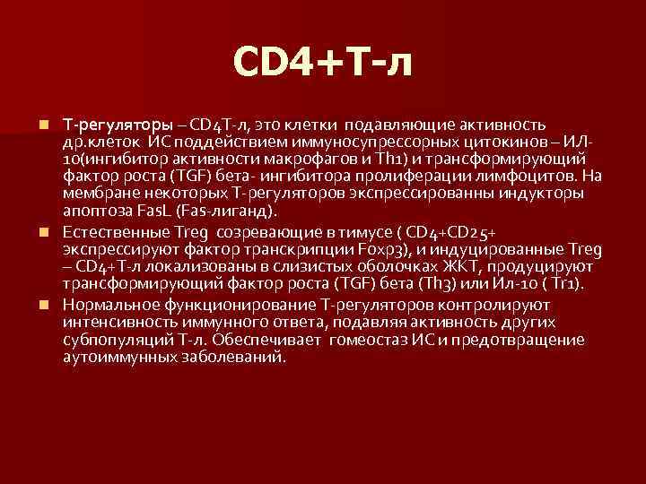 CD 4+Т-л Т-регуляторы – CD 4 Т-л, это клетки подавляющие активность др. клеток ИС