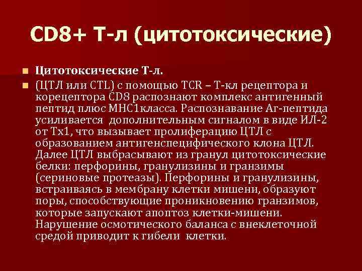 СD 8+ Т-л (цитотоксические) n n Цитотоксические Т-л. (ЦТЛ или CTL) c помощью TCR