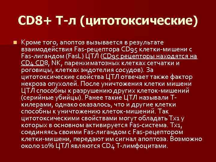 СD 8+ Т-л (цитотоксические) n Кроме того, апоптоз вызывается в результате взаимодействия Fas-рецептора CD