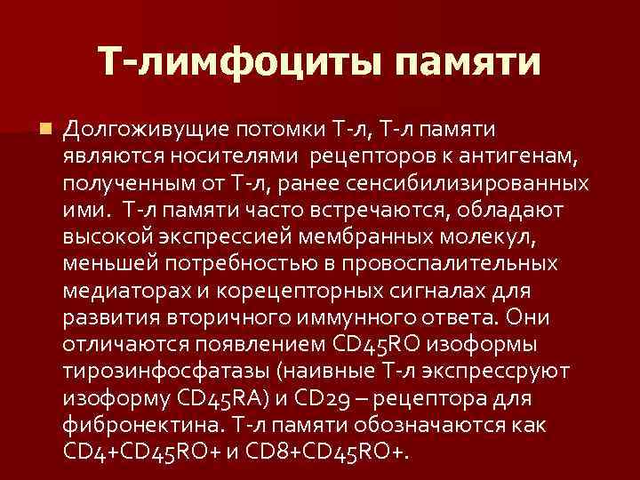 Т-лимфоциты памяти n Долгоживущие потомки Т-л, Т-л памяти являются носителями рецепторов к антигенам, полученным