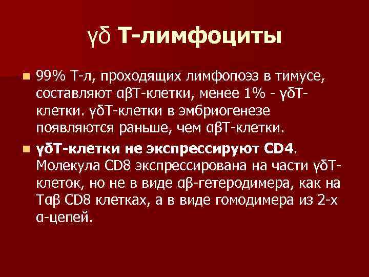 γδ Т-лимфоциты 99% Т-л, проходящих лимфопоэз в тимусе, составляют αβТ-клетки, менее 1% - γδТклетки.