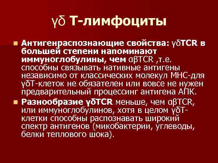 γδ Т-лимфоциты Антигенраспознающие свойства: γδТCR в большей степени напоминают иммуноглобулины, чем αβТCR , т.