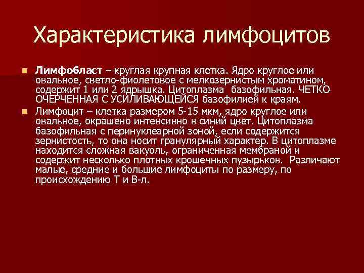 Характеристика лимфоцитов Лимфобласт – круглая крупная клетка. Ядро круглое или овальное, светло-фиолетовое с мелкозернистым