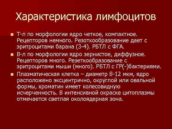 Характеристика лимфоцитов Т-л по морфологии ядро четкое, компактное. Рецепторов немного. Резоткообразование дает с эритроцитами