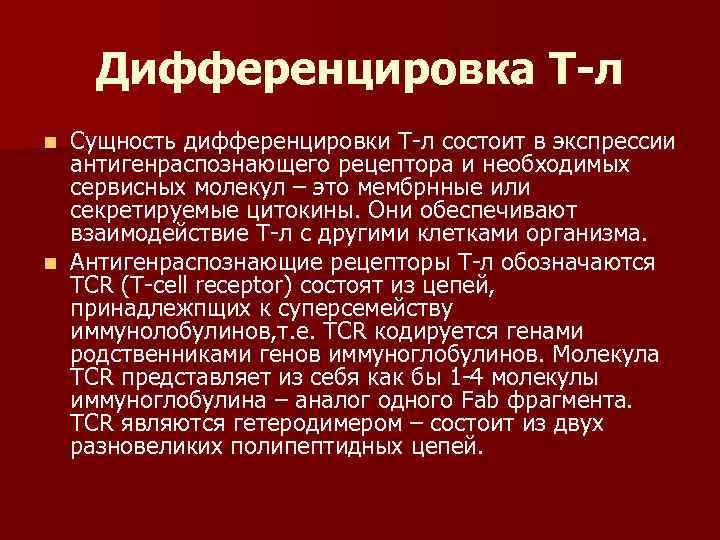 Дифференцировка Т-л Сущность дифференцировки Т-л состоит в экспрессии антигенраспознающего рецептора и необходимых сервисных молекул