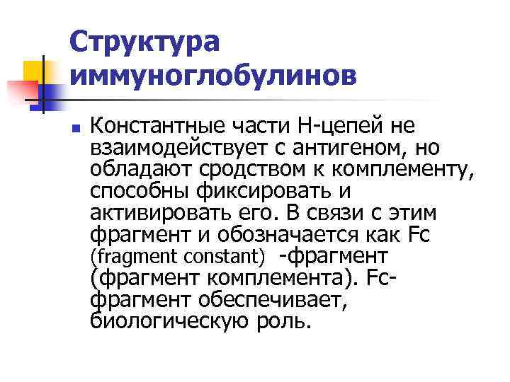 Структура иммуноглобулинов n Константные части Н-цепей не взаимодействует с антигеном, но обладают сродством к