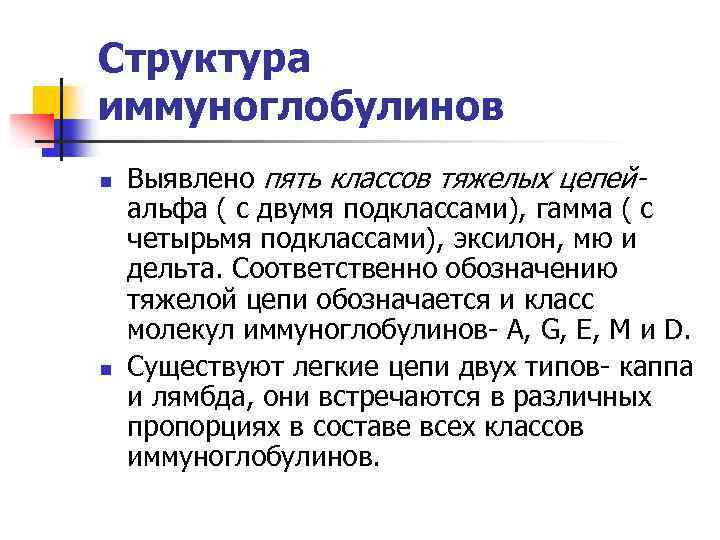 Структура иммуноглобулинов n n Выявлено пять классов тяжелых цепейальфа ( с двумя подклассами), гамма
