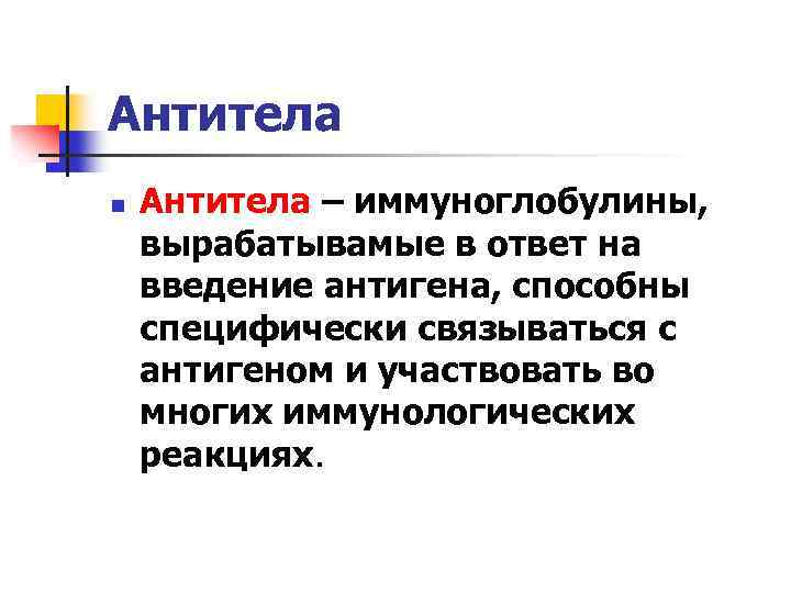 Антитела n Антитела – иммуноглобулины, вырабатывамые в ответ на введение антигена, способны специфически связываться