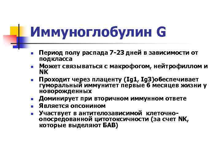Иммуноглобулин G n n n Период полу распада 7 -23 дней в зависимости от