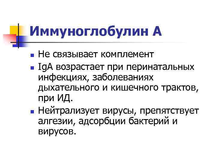 Иммуноглобулин А n n n Не связывает комплемент Ig. A возрастает при перинатальных инфекциях,