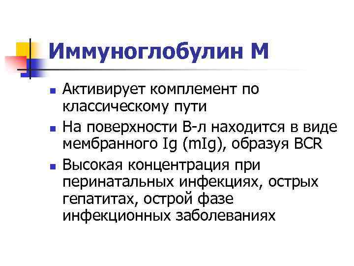 Иммуноглобулин М n n n Активирует комплемент по классическому пути На поверхности В-л находится