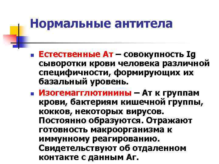Нормальные антитела n n Естественные Ат – совокупность Ig сыворотки крови человека различной специфичности,