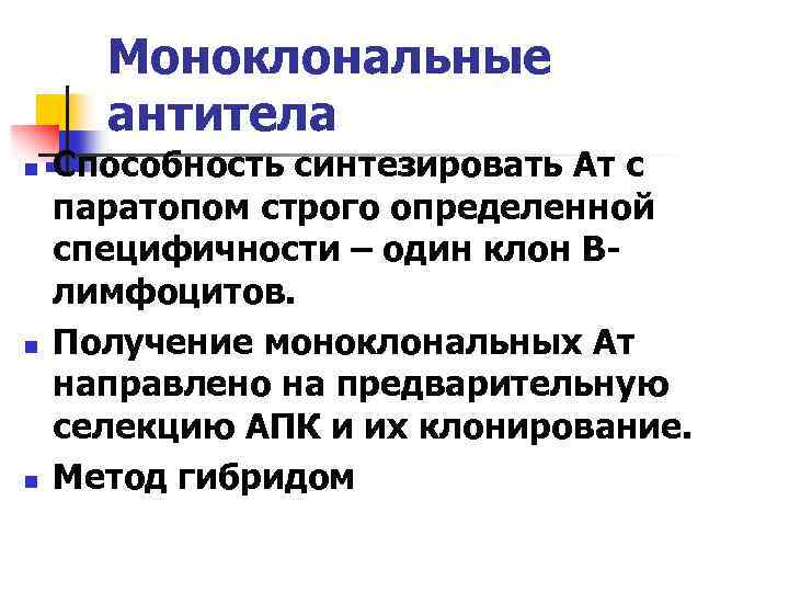Моноклональные антитела n n n Способность синтезировать Ат с паратопом строго определенной специфичности –