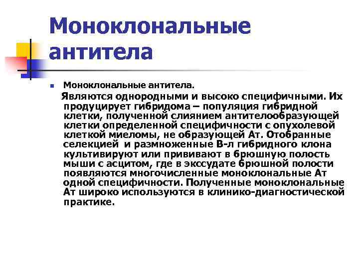 Моноклональные антитела n Моноклональные антитела. Являются однородными и высоко специфичными. Их продуцирует гибридома –