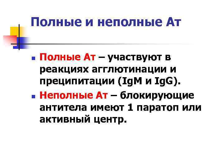 Полные и неполные Ат n n Полные Ат – участвуют в реакциях агглютинации и