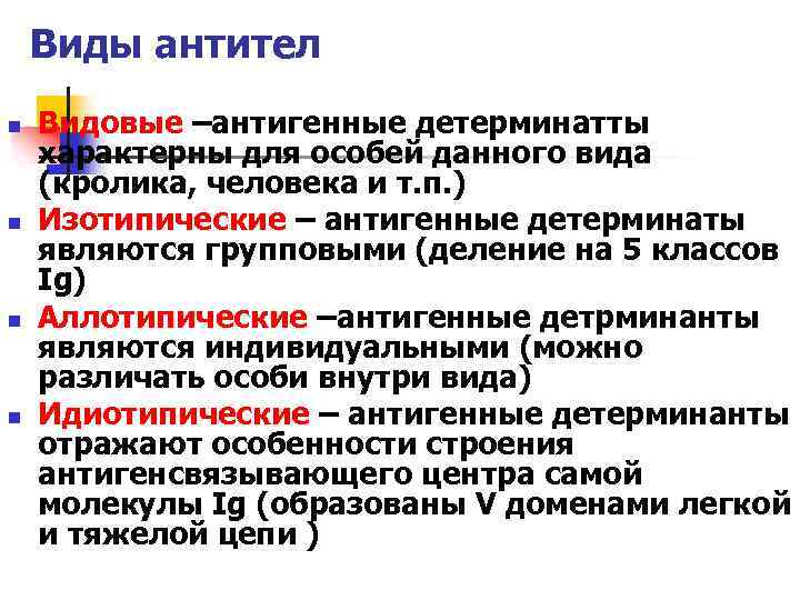 Виды антител n n Видовые –антигенные детерминатты характерны для особей данного вида (кролика, человека
