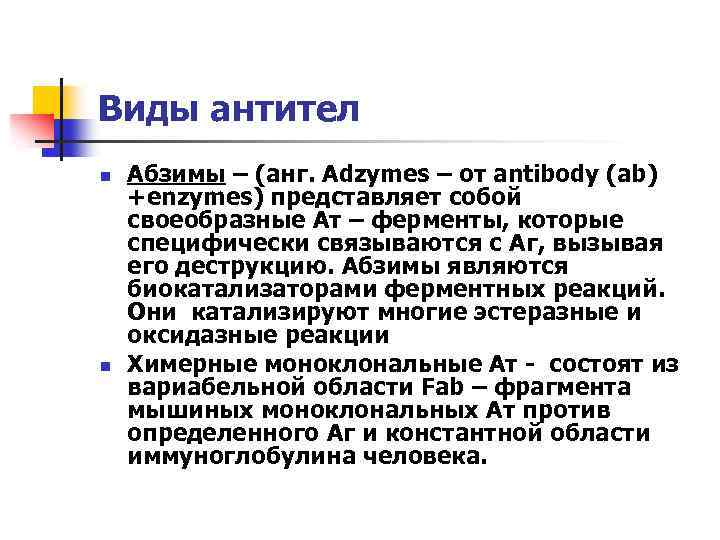 Виды антител n n Абзимы – (анг. Adzymes – от antibody (ab) +enzymes) представляет