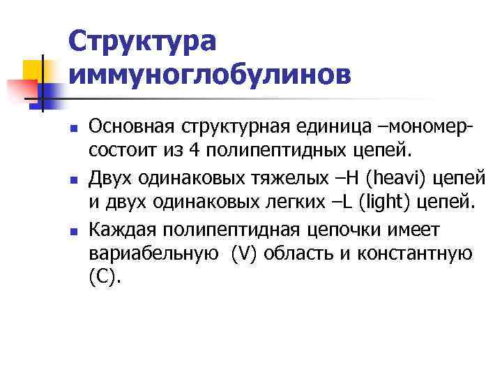 Структура иммуноглобулинов n n n Основная структурная единица –мономерсостоит из 4 полипептидных цепей. Двух