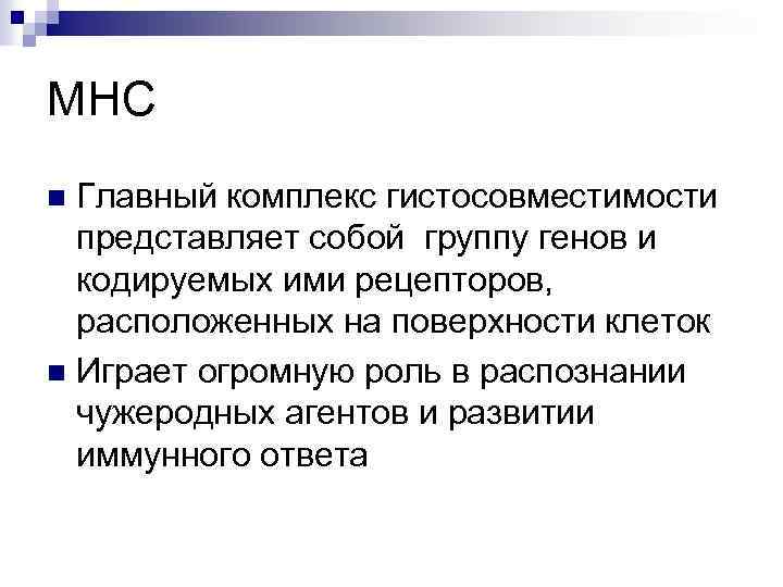 МНС Главный комплекс гистосовместимости представляет собой группу генов и кодируемых ими рецепторов, расположенных на