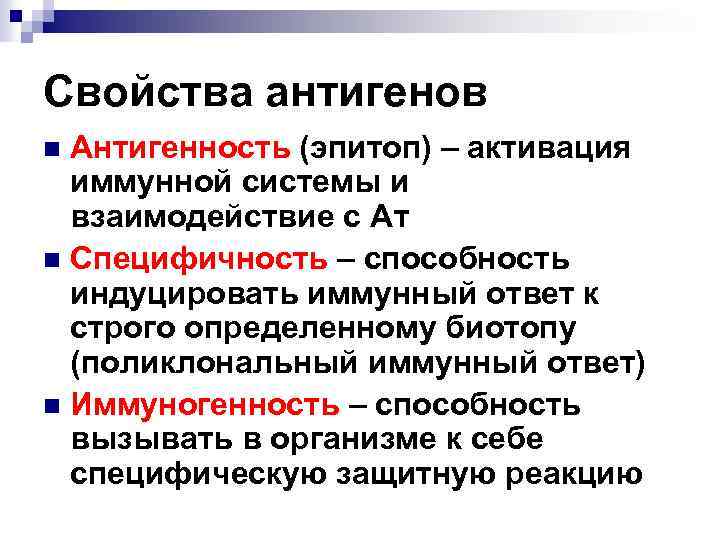 Свойства антигенов Антигенность (эпитоп) – активация иммунной системы и взаимодействие с Ат n Специфичность