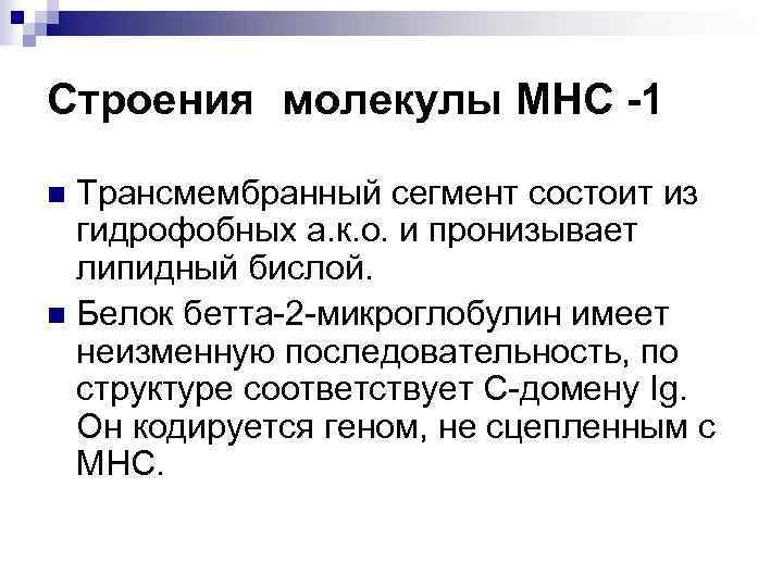 Строения молекулы МНС -1 Трансмембранный сегмент состоит из гидрофобных а. к. о. и пронизывает
