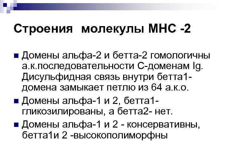 Строения молекулы МНС -2 Домены альфа-2 и бетта-2 гомологичны а. к. последовательности С-доменам Ig.