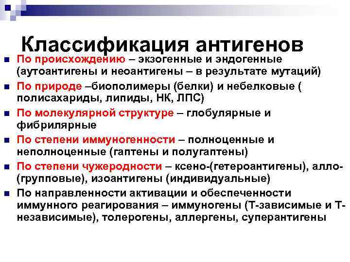 n n n Классификация антигенов По происхождению – экзогенные и эндогенные (аутоантигены и неоантигены