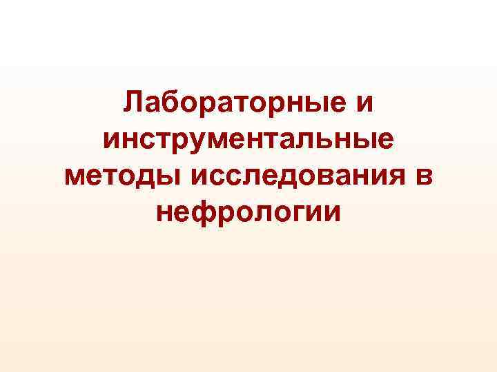 Методы лучевой диагностики в нефрологии презентация