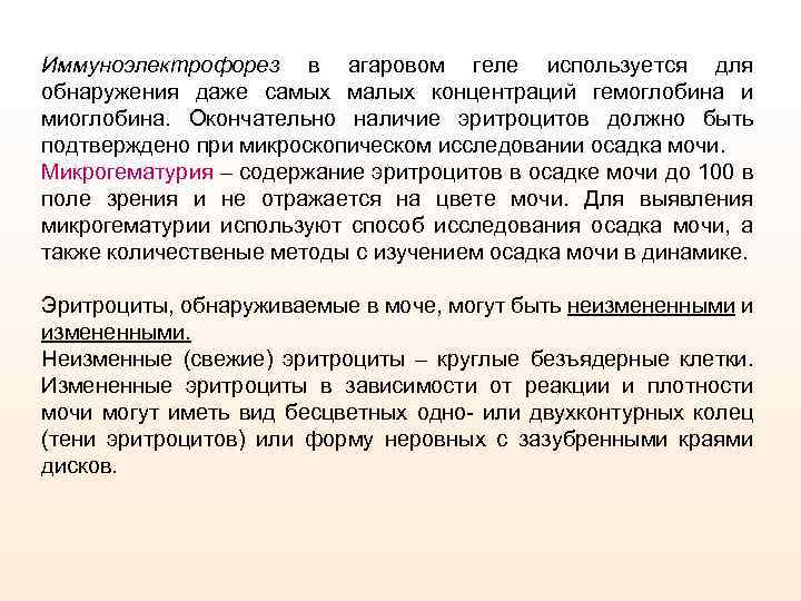 Иммуноэлектрофорез в агаровом геле используется для обнаружения даже самых малых концентраций гемоглобина и миоглобина.