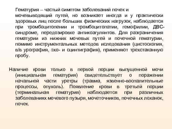 Гематурия – частый симптом заболеваний почек и мочевыводящий путей, но возникает иногда и у